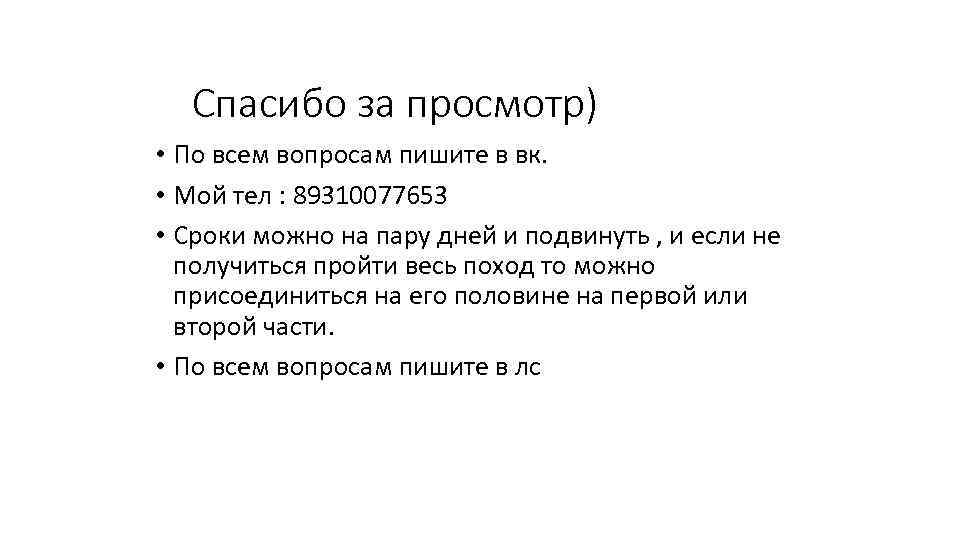 Спасибо за просмотр) • По всем вопросам пишите в вк. • Мой тел :