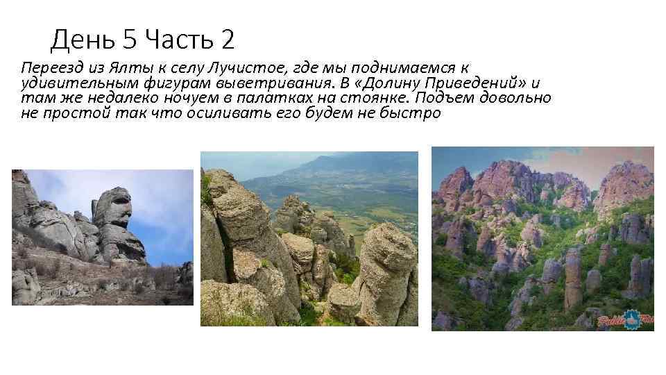 День 5 Часть 2 Переезд из Ялты к селу Лучистое, где мы поднимаемся к