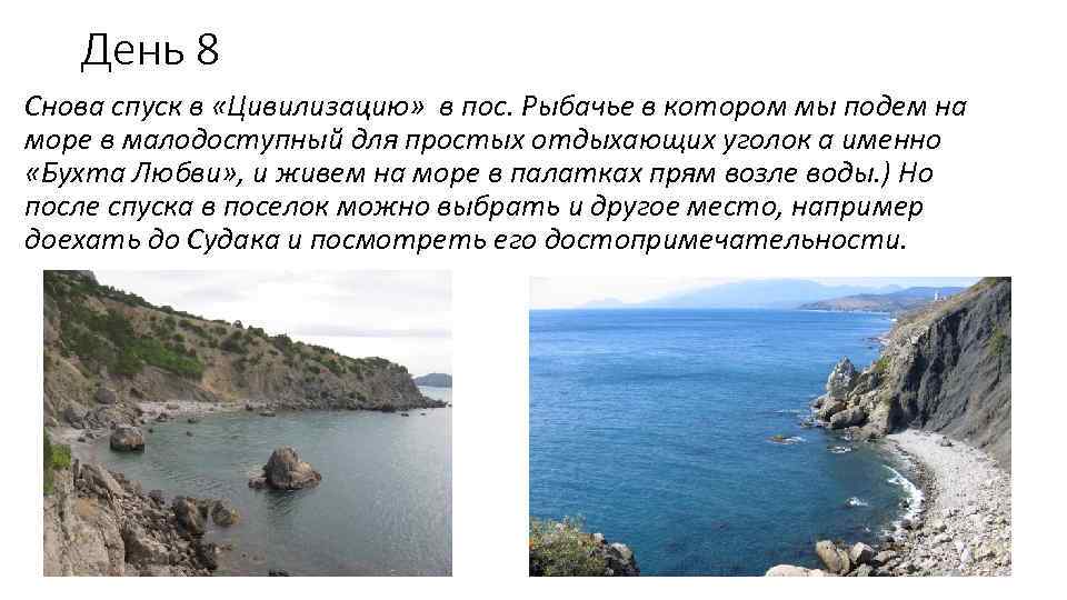 День 8 Снова спуск в «Цивилизацию» в пос. Рыбачье в котором мы подем на