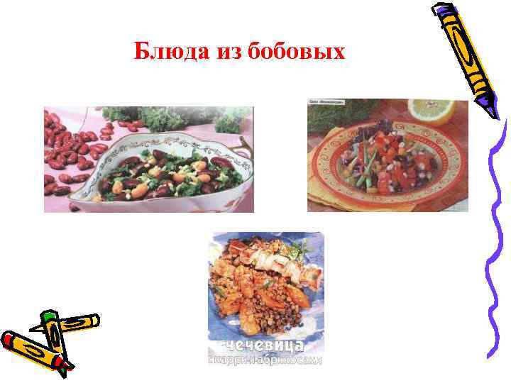 Блюда из бобовых 