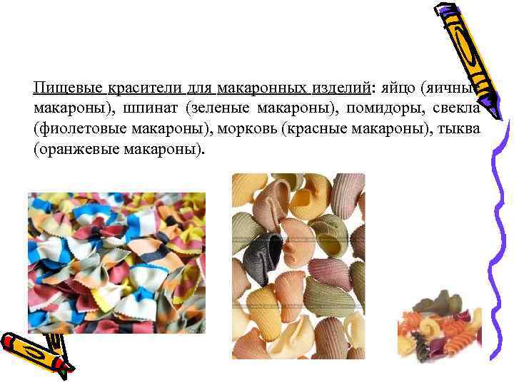 Пищевые красители для макаронных изделий: яйцо (яичные макароны), шпинат (зеленые макароны), помидоры, свекла (фиолетовые