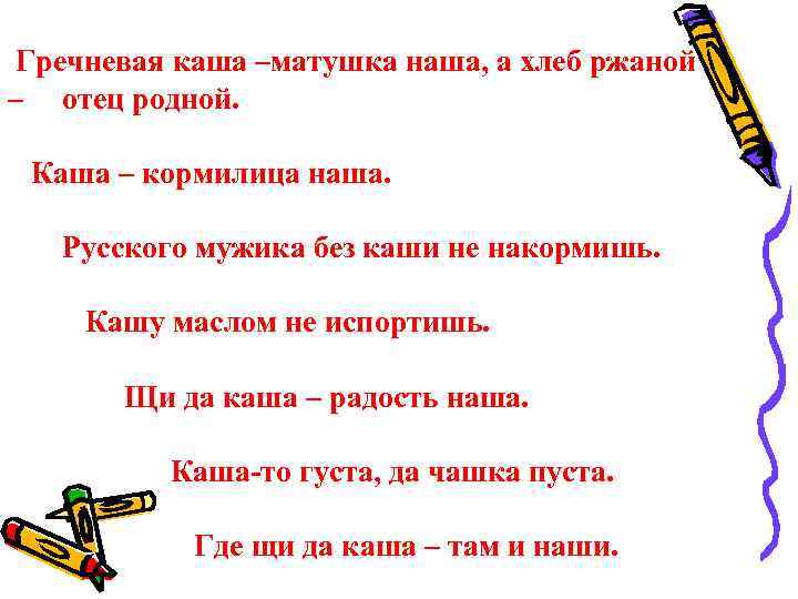 Гречневая каша –матушка наша, а хлеб ржаной – отец родной. Каша – кормилица наша.