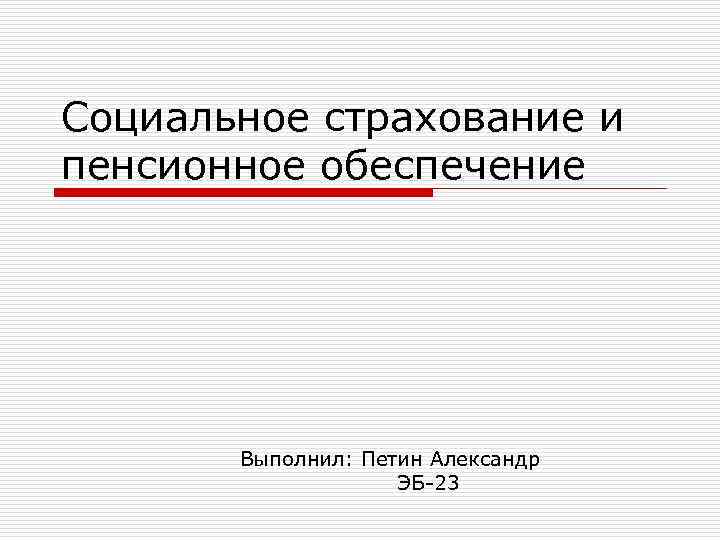 Социальное страхование и пенсионное обеспечение. Социальное обеспечение в Испании презентаци. Презентация на тему социальное обеспечение в Испании.