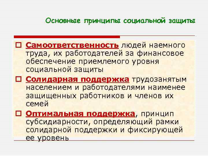 Основные принципы социальной защиты o Самоответственность людей наемного труда, их работодателей за финансовое обеспечение