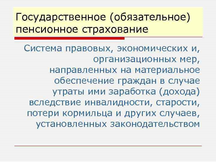 Социальное страхование пенсионеров