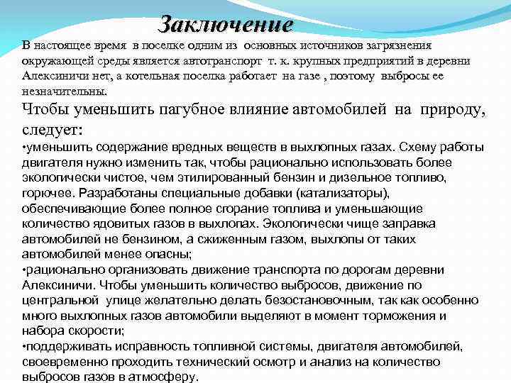Заключение В настоящее время в поселке одним из основных источников загрязнения окружающей среды является