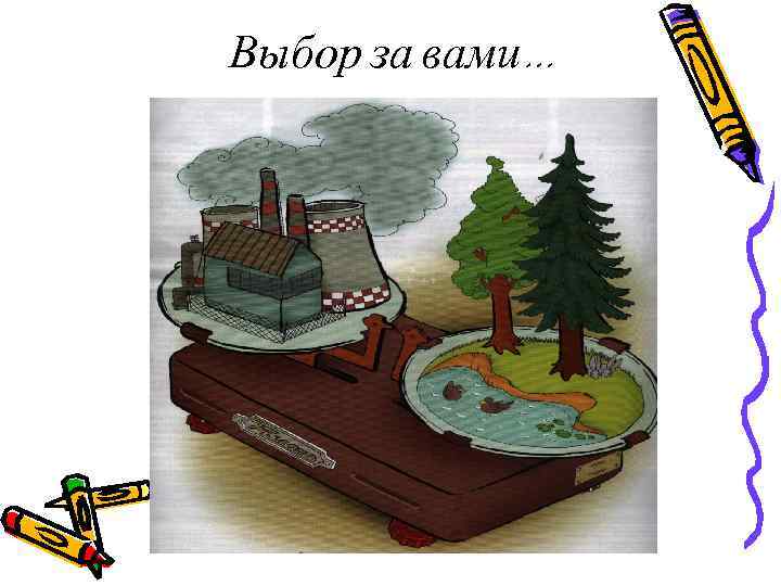 Выбор за вами… 