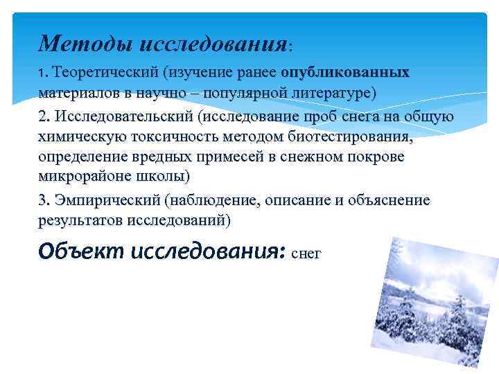 Методы исследования: 1. Теоретический (изучение ранее опубликованных материалов в научно – популярной литературе) 2.