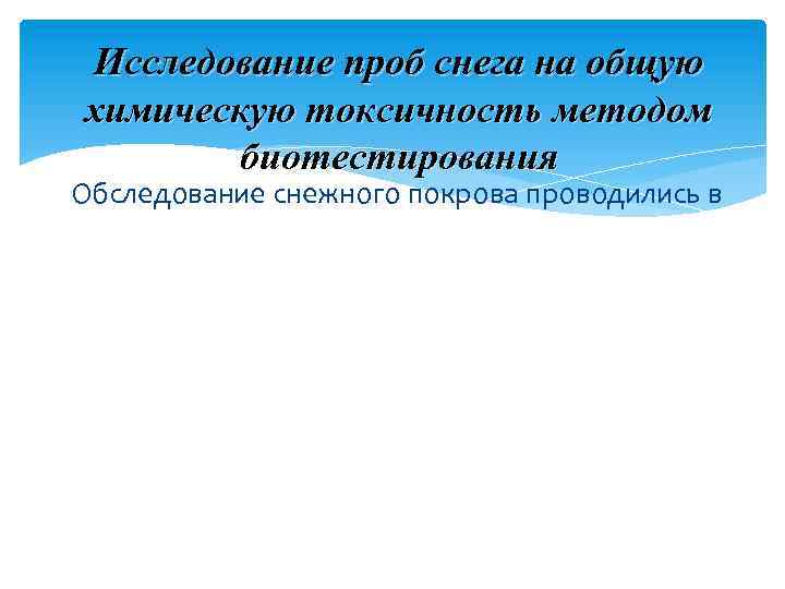 Исследование проб снега на общую химическую токсичность методом биотестирования Обследование снежного покрова проводились в