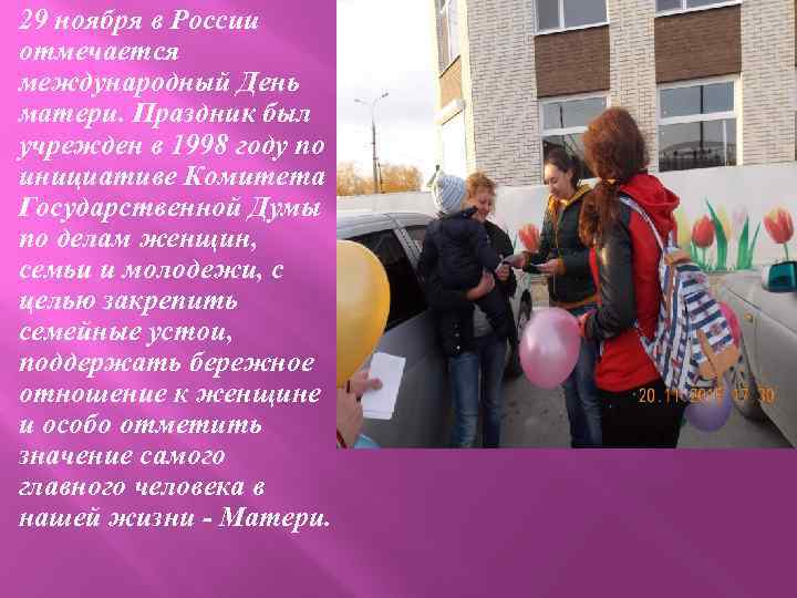 29 ноября в России отмечается международный День матери. Праздник был учрежден в 1998 году