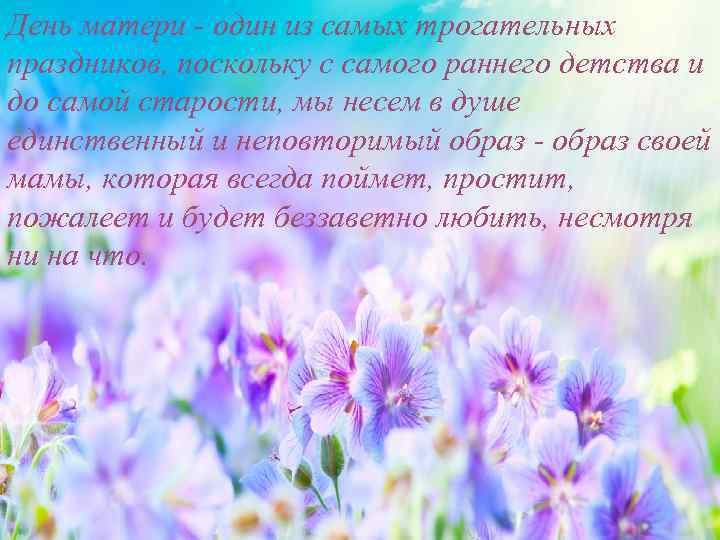 День матери - один из самых трогательных праздников, поскольку с самого раннего детства и