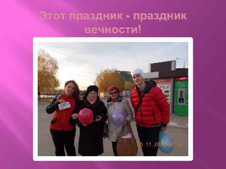 Этот праздник - праздник вечности! 