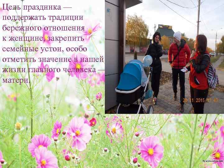 Цель праздника — поддержать традиции бережного отношения к женщине, закрепить семейные устои, особо отметить