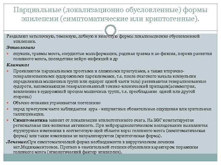 Парциальные (локализационно обусловленные) формы эпилепсии (симптоматические или криптогенные). Разделяют затылочную, теменную, лобную и височную