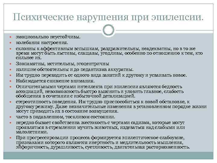 Психические нарушения при эпилепсии. эмоционально неустойчивы. колебания настроения. склонны к аффективным вспышкам, раздражительны, неадекватны,