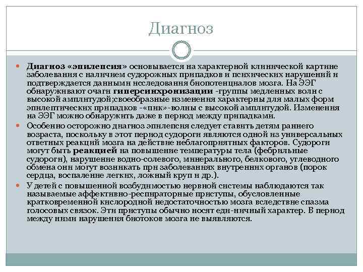 Диагноз «эпилепсия» основывается на характерной клинической картине заболевания с наличием судорожных припадков и психических
