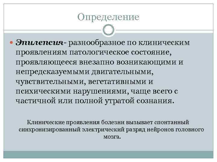 Определение Эпилепсия разнообразное по клиническим проявлениям патологическое состояние, проявляющееся внезапно возникающими и непредсказуемыми двигательными,