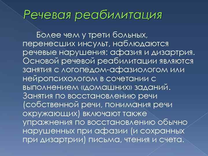 Речевая реабилитация Более чем у трети больных, перенесших инсульт, наблюдаются речевые нарушения: афазия и