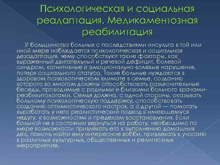 Психологическая и социальная реадаптация. Медикаментозная реабилитация У большинства больных с последствиями инсульта в той
