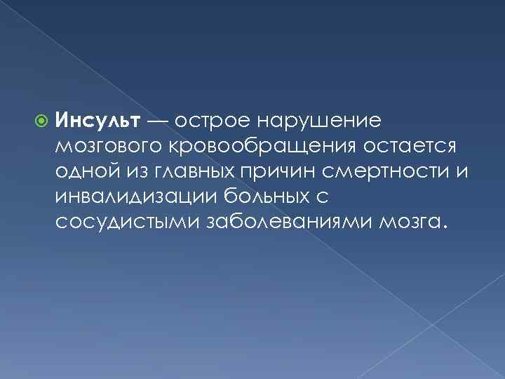  Инсульт — острое нарушение мозгового кровообращения остается одной из главных причин смертности и