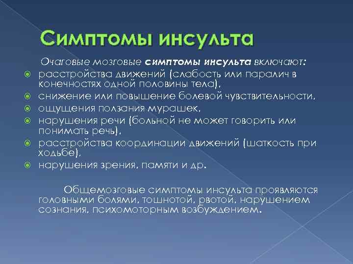 Симптомы инсульта Очаговые мозговые симптомы инсульта включают: расстройства движений (слабость или паралич в конечностях