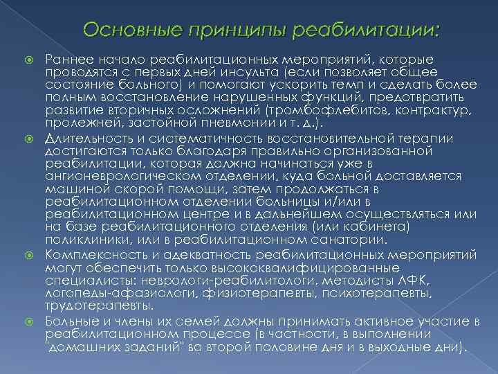 Основные принципы реабилитации: Раннее начало реабилитационных мероприятий, которые проводятся с первых дней инсульта (если