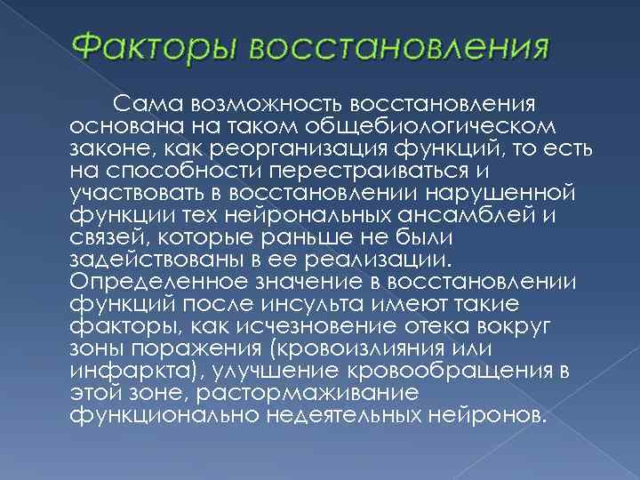 Возможность восстановления. Факторы реабилитации. Общебиологический закон. Факторы регенерации. Общебиологический принцип.