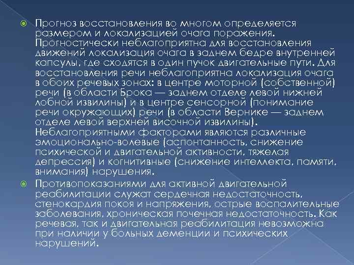 Прогноз восстановления во многом определяется размером и локализацией очага поражения. Прогностически неблагоприятна для восстановления