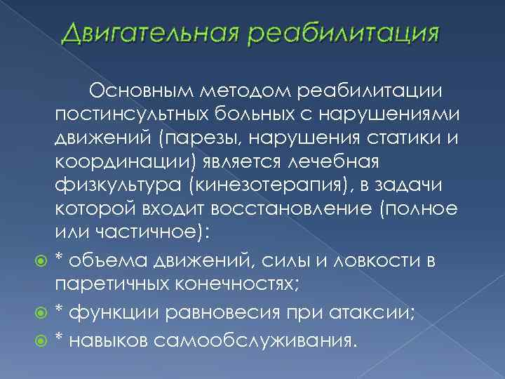 Двигательная реабилитация Основным методом реабилитации постинсультных больных с нарушениями движений (парезы, нарушения статики и