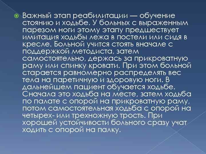  Важный этап реабилитации — обучение стоянию и ходьбе. У больных с выраженным парезом