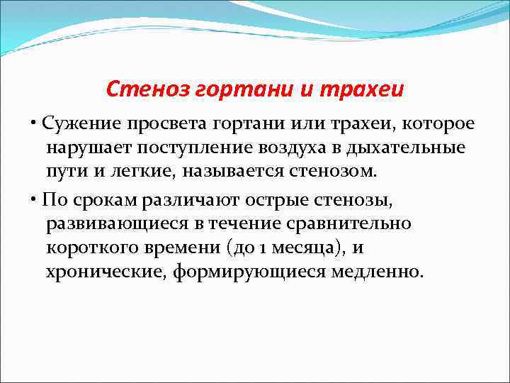 Стеноз гортани и трахеи • Сужение просвета гортани или трахеи, которое нарушает поступление воздуха
