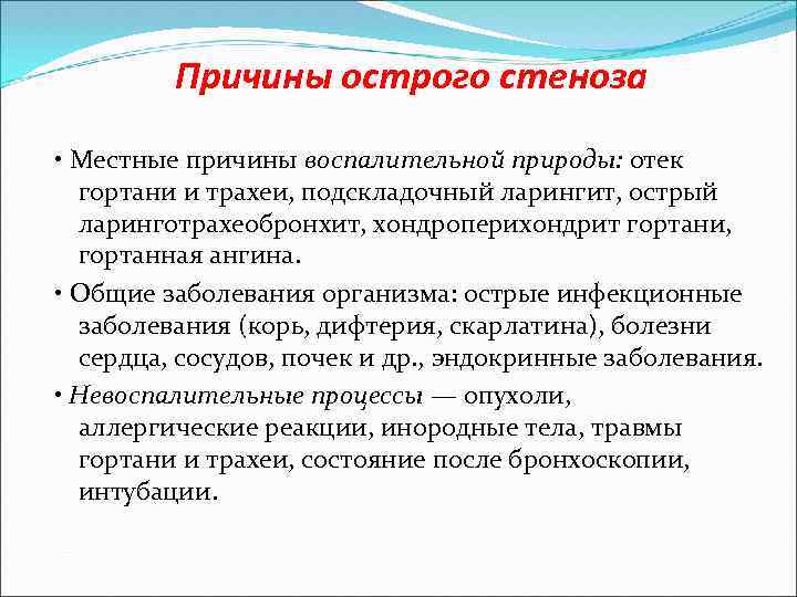 Причины острого стеноза • Местные причины воспалительной природы: отек гортани и трахеи, подскладочный ларингит,