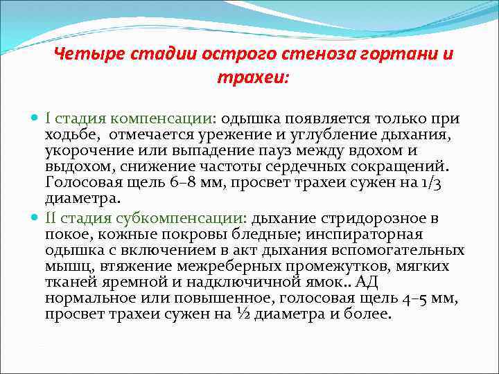 Четыре стадии острого стеноза гортани и трахеи: I стадия компенсации: одышка появляется только при