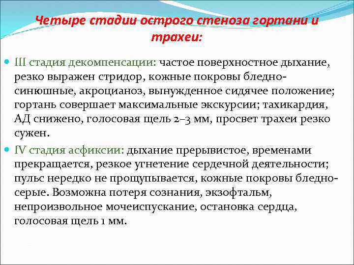 Четыре стадии острого стеноза гортани и трахеи: III стадия декомпенсации: частое поверхностное дыхание, резко