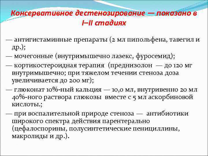 Консервативное дестенозирование — показано в I–II стадиях — антигистаминные препараты (2 мл пипольфена, тавегил