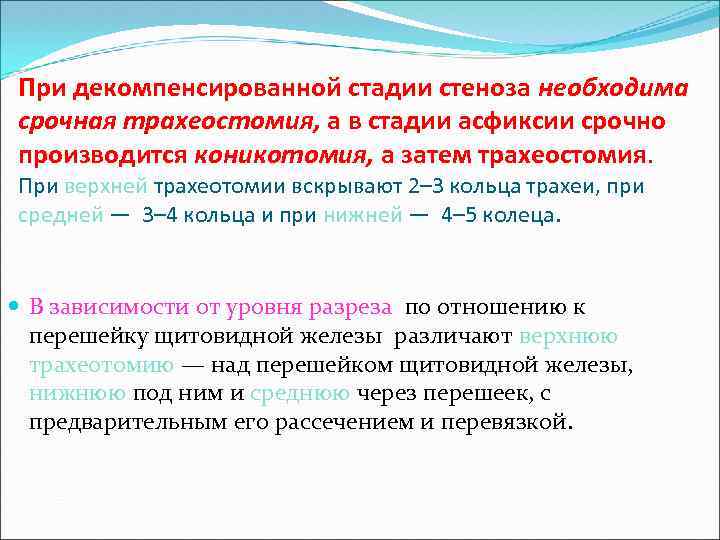При декомпенсированной стадии стеноза необходима срочная трахеостомия, а в стадии асфиксии срочно производится коникотомия,