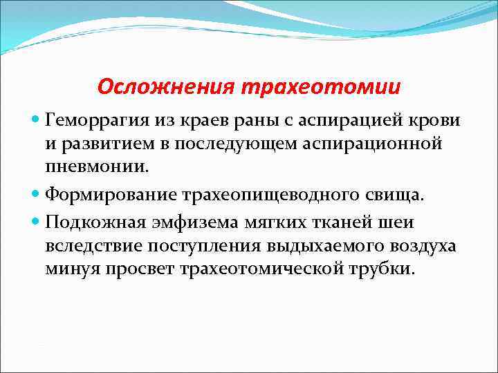 Осложнения трахеотомии Геморрагия из краев раны с аспирацией крови и развитием в последующем аспирационной