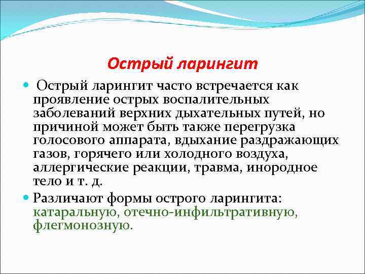 Острый ларингит часто встречается как проявление острых воспалительных заболеваний верхних дыхательных путей, но причиной