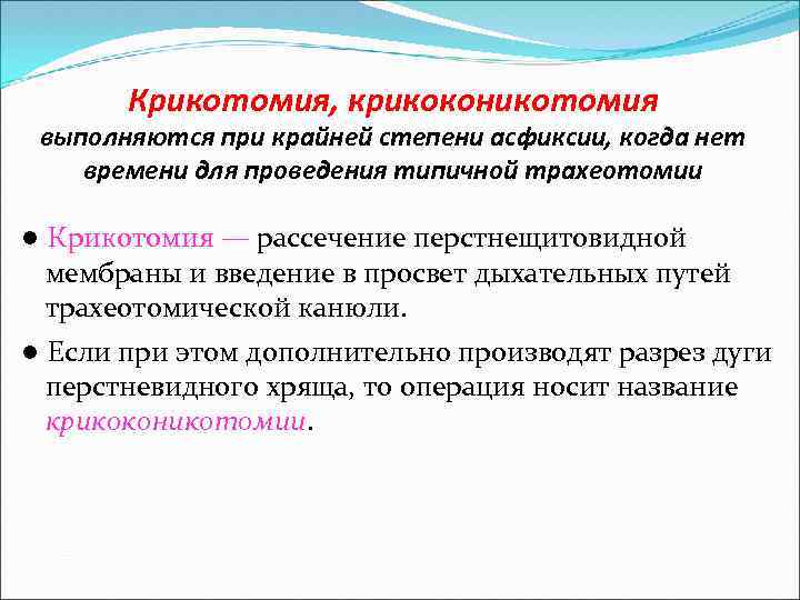Крикотомия, крикоконикотомия выполняются при крайней степени асфиксии, когда нет времени для проведения типичной трахеотомии