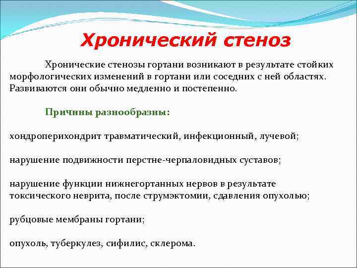 Хронический стеноз Хронические стенозы гортани возникают в результате стойких морфологических изменений в гортани или