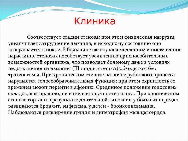 Клиника Соответствует стадии стеноза; при этом физическая нагрузка увеличивает затруднение дыхания, к исходному состоянию