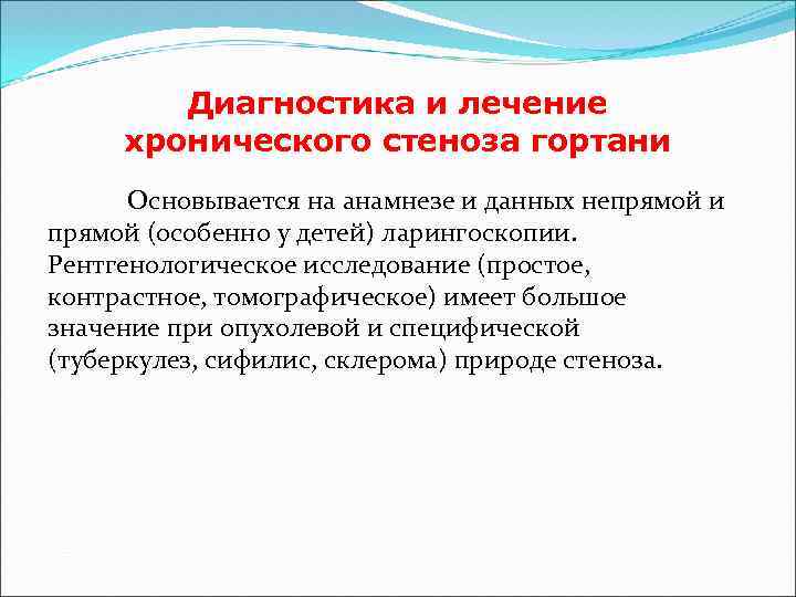 Диагностика и лечение хронического стеноза гортани Основывается на анамнезе и данных непрямой и прямой