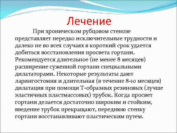 Лечение При хроническом рубцовом стенозе представляет нередко исключительные трудности и далеко не во всех