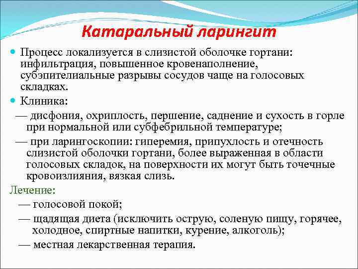 Катаральный ларингит Процесс локализуется в слизистой оболочке гортани: инфильтрация, повышенное кровенаполнение, субэпителиальные разрывы сосудов