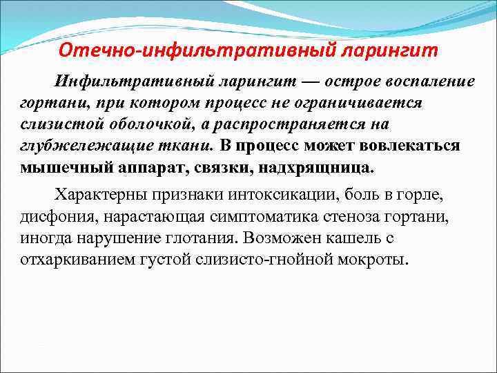 Отечно-инфильтративный ларингит Инфильтративный ларингит — острое воспаление гортани, при котором процесс не ограничивается слизистой