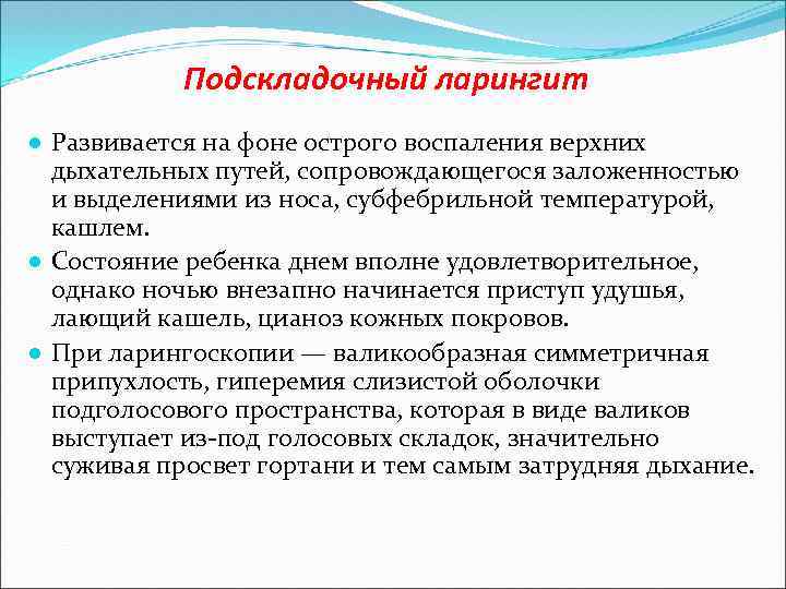 Подскладочный ларингит ● Развивается на фоне острого воспаления верхних дыхательных путей, сопровождающегося заложенностью и