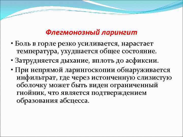 Флегмонозный ларингит • Боль в горле резко усиливается, нарастает температура, ухудшается общее состояние. •
