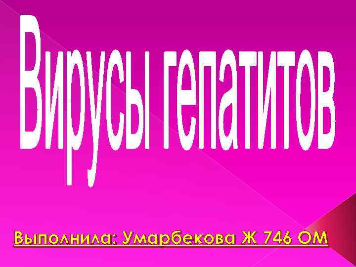 Выполнила: Умарбекова Ж 746 ОМ 