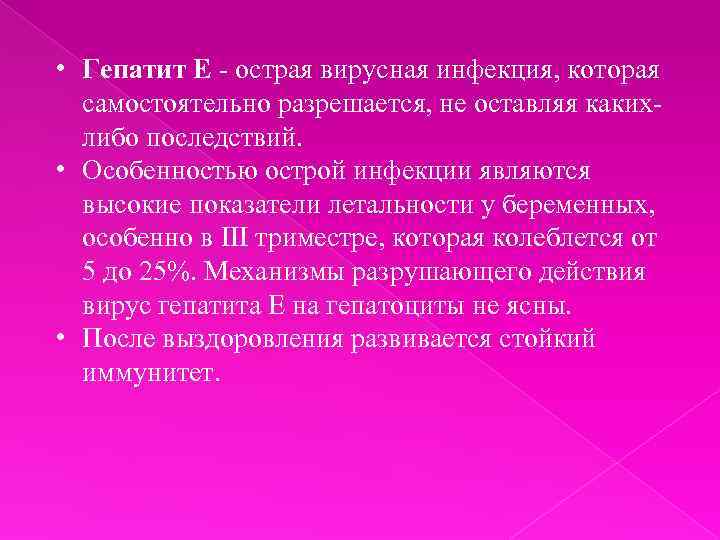  • Гепатит Е - острая вирусная инфекция, которая самостоятельно разрешается, не оставляя какихлибо