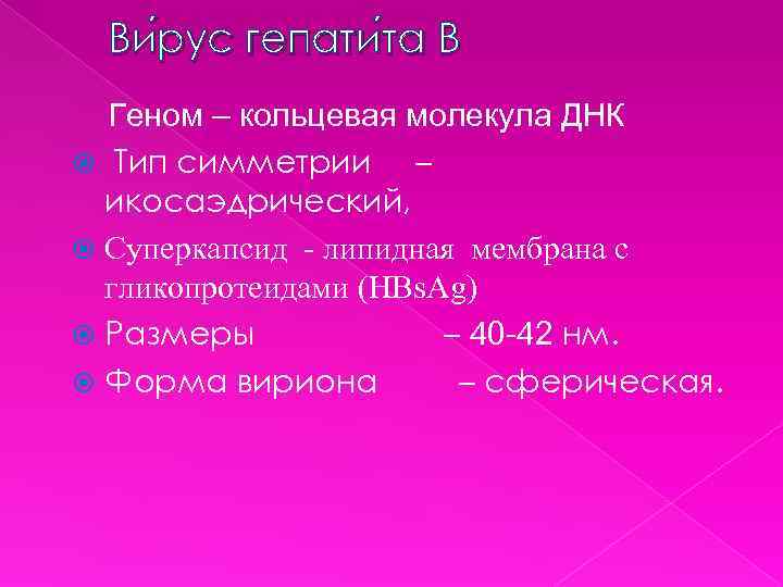 Ви рус гепати та B рус та Геном – кольцевая молекула ДНК Тип симметрии